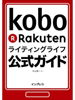 cover image of 楽天Koboライティングライフ公式ガイド